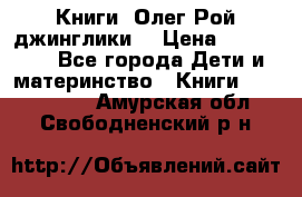 Книги  Олег Рой джинглики  › Цена ­ 350-400 - Все города Дети и материнство » Книги, CD, DVD   . Амурская обл.,Свободненский р-н